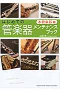 はじめての管楽器メンテナンスブック 【木管楽器編】