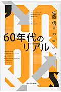 60年代のリアル