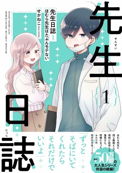 先生日誌1 ほむら先生はたぶんモテない