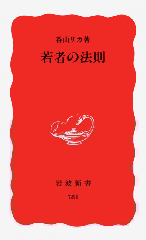 若者の法則 (岩波新書)