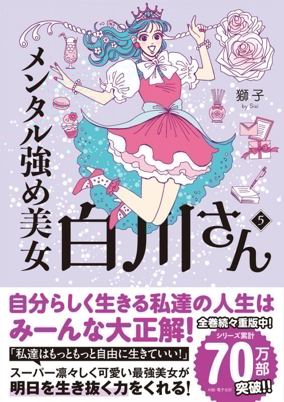 メンタル強め美女白川さん コミックエッセイ (5) (MF comic essay)