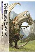 幻想世界の住人たち Truth In Fantasy (新紀元文庫)