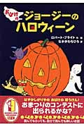 おばけのジョージーのハロウィーン
