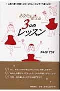 あなたを変える3つのレッスン 人生も恋も仕事もイメージトレーニングでうまくいく!