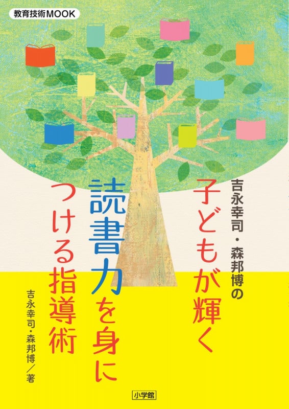 子どもが輝く 読書力を身につける指導術 吉永幸司・森邦博のの詳細を見る