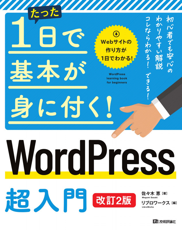 WordPress超入門 改訂2版 (たった1日で基本が身に付く!)