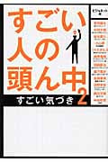 すごい人の頭ん中 2 すごい気づき (ゴマ文庫)