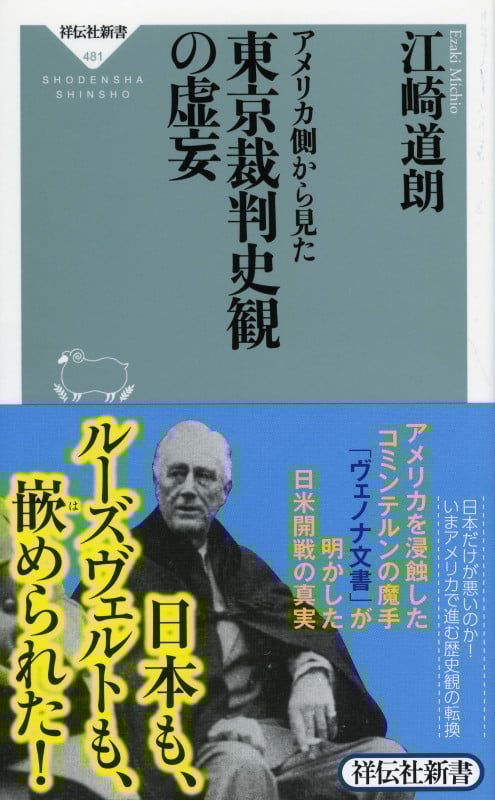 アメリカ側から見た東京裁判史観の虚妄