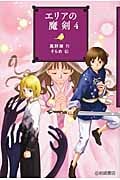 エリアの魔剣 4 (YA!フロンティア 31)