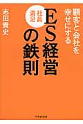 顧客と会社を幸せにするES[社員満足]経営の鉄則