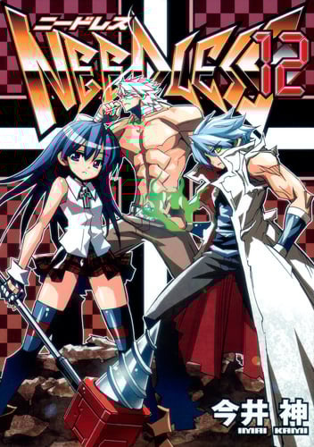 NEEDLESS (12) (ヤングジャンプC)