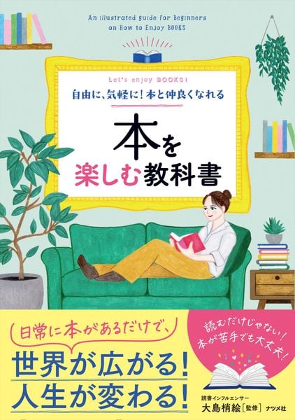 自由に、気軽に! 本と仲良くなれる  本を楽しむ教科書