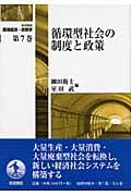 循環型社会の制度と政策 (岩波講座 環境経済・政策学)