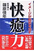 新訂・快癒力 イメージが病気を治す