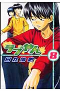 ラブやん (8) (アフタヌーンKC)