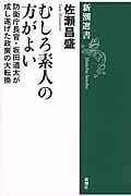 むしろ素人の方がよい 防衛庁長官・坂田道太が成し遂げた政策の大転換 (新潮選書)