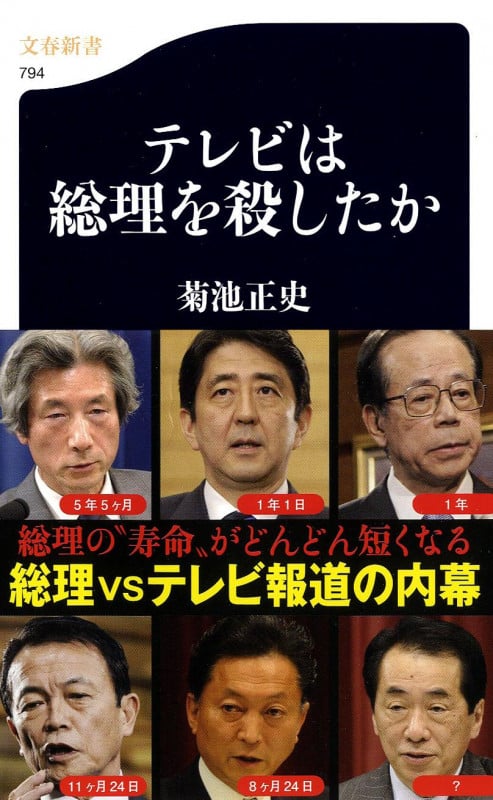 テレビは総理を殺したか (文春新書)の詳細を見る