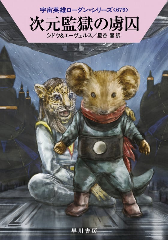 次元監獄の虜囚 (ハヤカワ文庫SF 宇宙英雄ローダン・シリーズ 679)