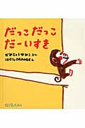 だっこ だっこ だーいすき (0.1.2.えほん)