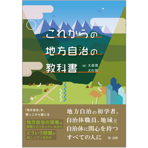 これからの地方自治の教科書の詳細を見る