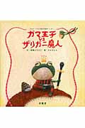 ガマ王子vsザリガニ魔人 「Paco パコと魔法の絵本」より