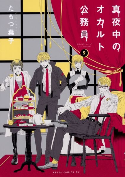 真夜中のオカルト公務員 第9巻 (あすかコミックスDX)