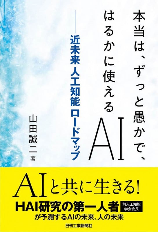人とロボットの〈間〉をデザインする | 山田誠二のあらすじ