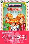 トリオでテレパシー 学園を守れ! (フォア文庫)