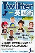 Twitter英語術 (じっぴコンパクト新書)