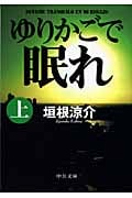 ゆりかごで眠れ 上 (中公文庫)