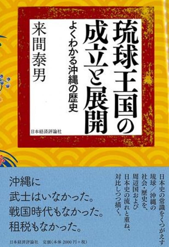琉球王国から沖縄県へ (よくわかる沖縄の歴史)／来間泰男 琉球近世の社会のかたち: よくわかる沖縄の歴史 | 来間泰男 |本