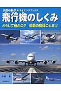 飛行機のしくみ どうして飛ぶの?最新の機体のヒミツ (子供の科学★サイエンスブックス)