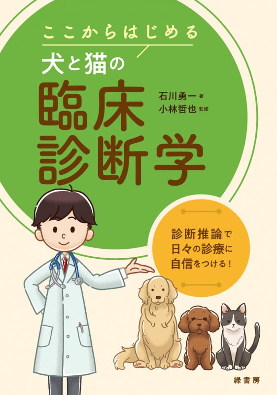 ここからはじめる犬と猫の臨床診断学 診断推論で日々の診療に自信をつける!