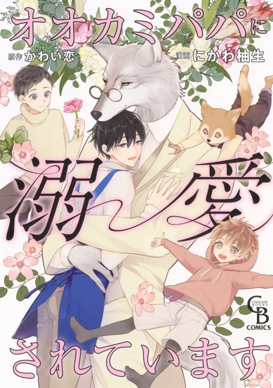 オオカミパパに溺愛されています (シャレードコミックス)