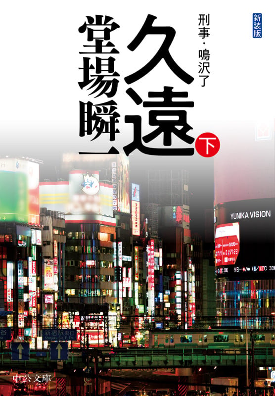 久遠(下) 刑事・鳴沢了 (中公文庫 と25-55)の詳細を見る
