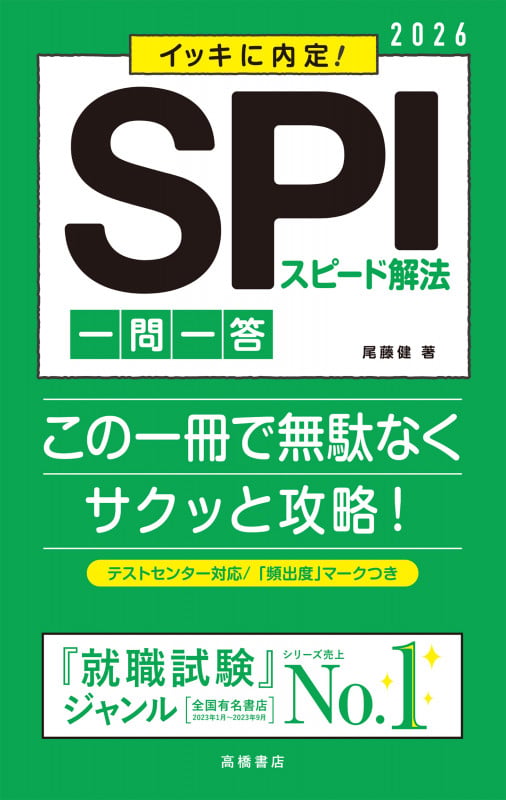 2026年度版 イッキに内定! SPIスピード解法[一問一答] (2026)