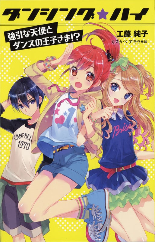 (図書館版)ダンシング☆ハイ 強引な天使とダンスの王子さま!? (図書館版 ダンシング☆ハイ 1)