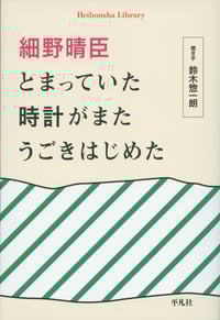 細野晴臣 とまっていた時計がまたうごきはじめた (890) (平凡社ライブラリー)