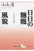 日日の麺麭 風貌 小山清作品集 (講談社文芸文庫)