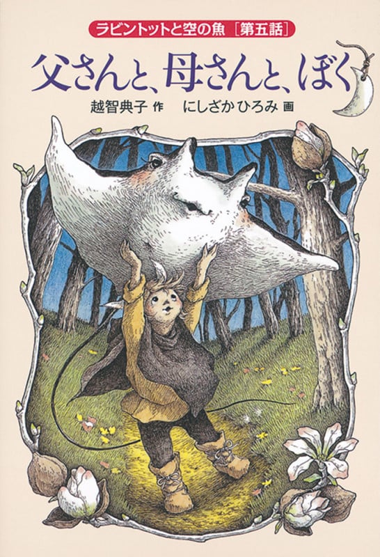 父さんと、母さんと、ぼく ラビントットと空の魚 第五話 (福音館創作童話シリーズ)