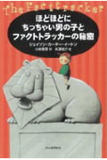 ほどほどにちっちゃい男の子とファクトトラッカーの秘密