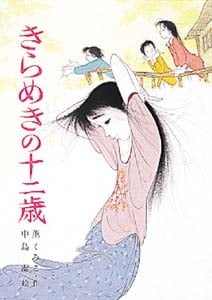 きらめきの十二歳 (こども文学館)