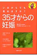 35才からの妊娠 (赤ちゃんが欲しいシリーズ)