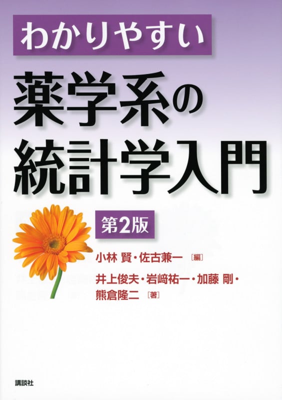 わかりやすい薬学系の統計学入門 第2版 (KS医学・薬学専門書)