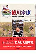 徳川家康 乱世から太平の世へ (NHKにんげん日本史)