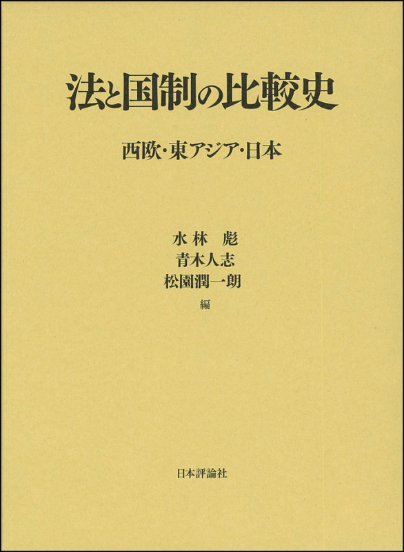法と国制の比較史 西欧・東アジア・日本