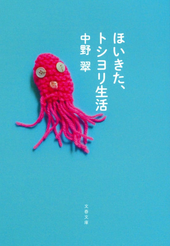 ほいきた、トシヨリ生活 (文春文庫)