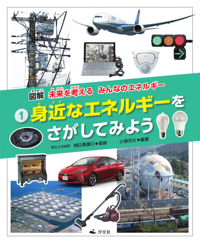 ①身近なエネルギーをさがしてみよう (図解 未来を考える みんなのエネルギー)