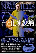 石と化す疫病 (ノーチラス号の冒険 7)