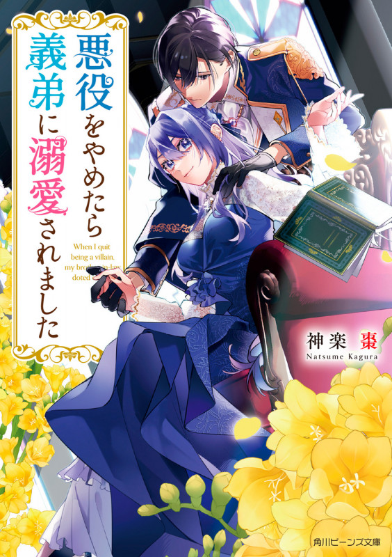 悪役をやめたら義弟に溺愛されました (1) (角川ビーンズ文庫)の詳細を見る